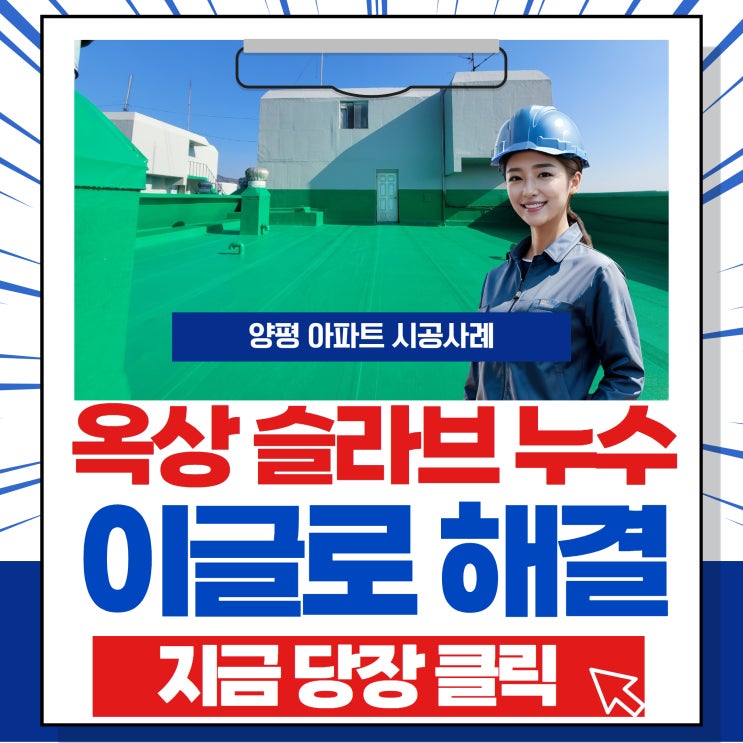  양평 아파트보수공사 옥상슬라브 옥상방수공사 이글로 확인