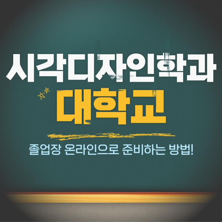  시각디자인학과 대학교 졸업장 온라인으로 준비하기!