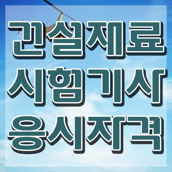 건설재료시험기사 시험일정 건설재료시험기사 취득자격 온라인으로 4달 안에 완료한 전략