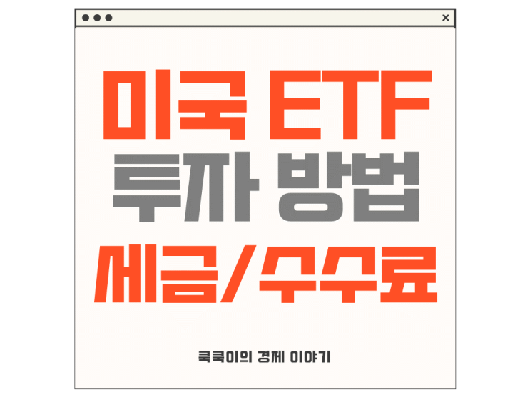  ETF 뜻 미국 etf 투자방법 세금 및 수수료 핵심 정리