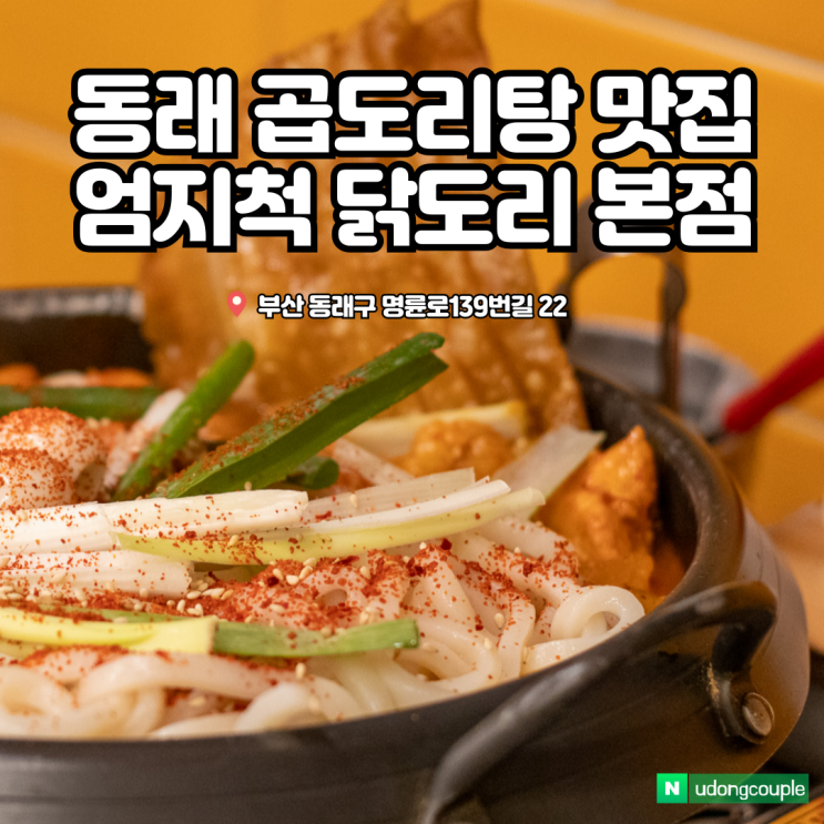  부산 동래 곱도리탕 맛집 엄지척닭도리 본점 다녀왔어요
