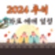 2024추석 기차표 예매 일정 및 꿀팁
