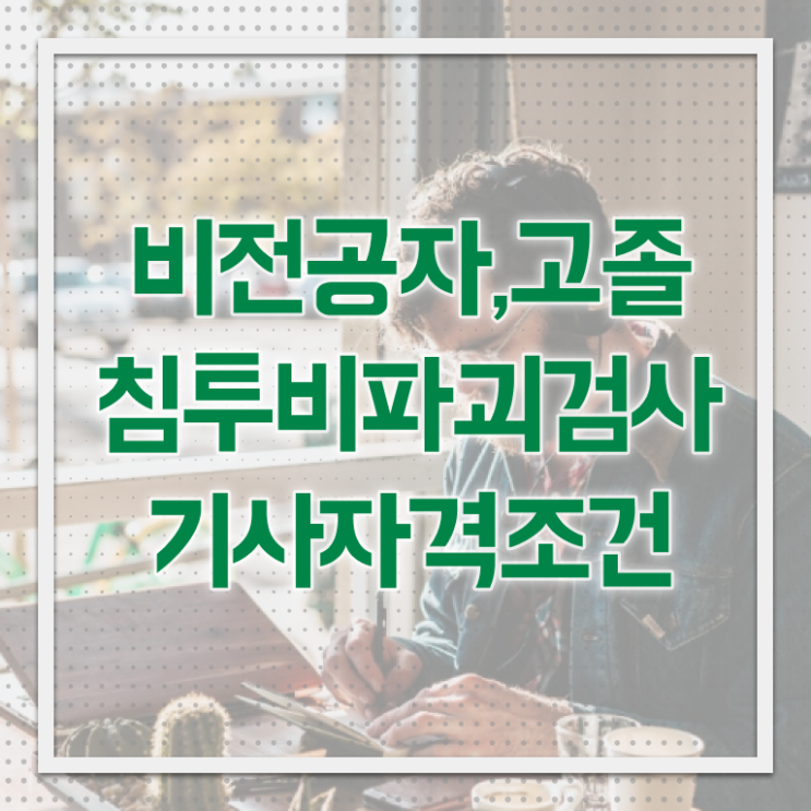  침투비파괴검사기사 응시자격 독학으로 5달만에 끝낸 과정