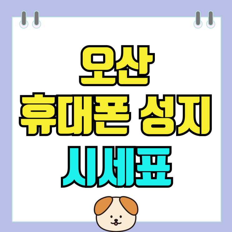 오산 휴대폰 성지 핸드폰 시세표 비용 부담 낮추기 오산 휴대폰 성지 핸드폰 시세표 비용 부담 낮추기
