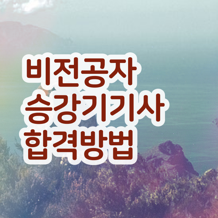  승강기기사 책 승강기기사 시험응시조건 인강만 듣고 4달 안에 끝낸 비법