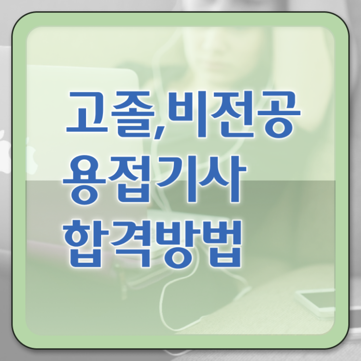  용접기사 전공 용접기사 시험응시조건 학점은행제로 빠르게 성공한 후기