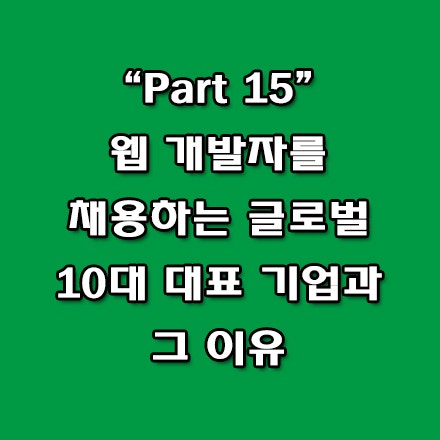  글로벌 10대 대표 기업, 웹 개발자 채용에 주력하는 이유