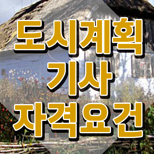  도시계획기사 독학 도시계획기사 응시조건 온라인 수업으로 빠르게 성공한 전략