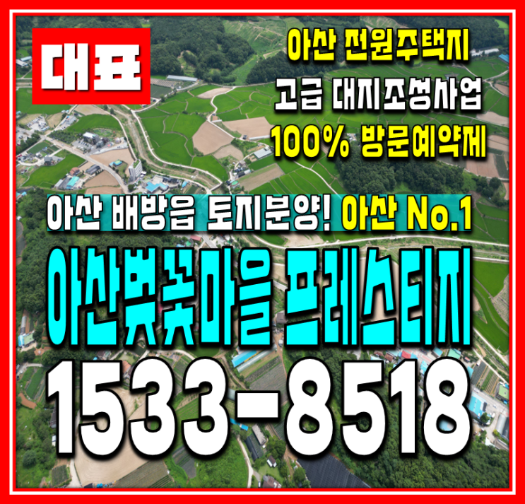 아산벚꽃마을 프레스티지 아산 배방읍 토지분양