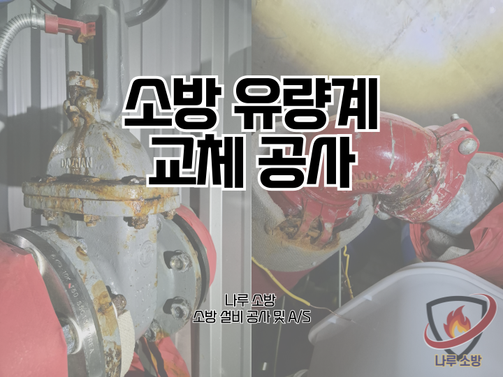  [소방설비공사] 234# 소방 유량계 교체, 신형 유량계 교체 (소방설비수리, 지적내역서수리)
