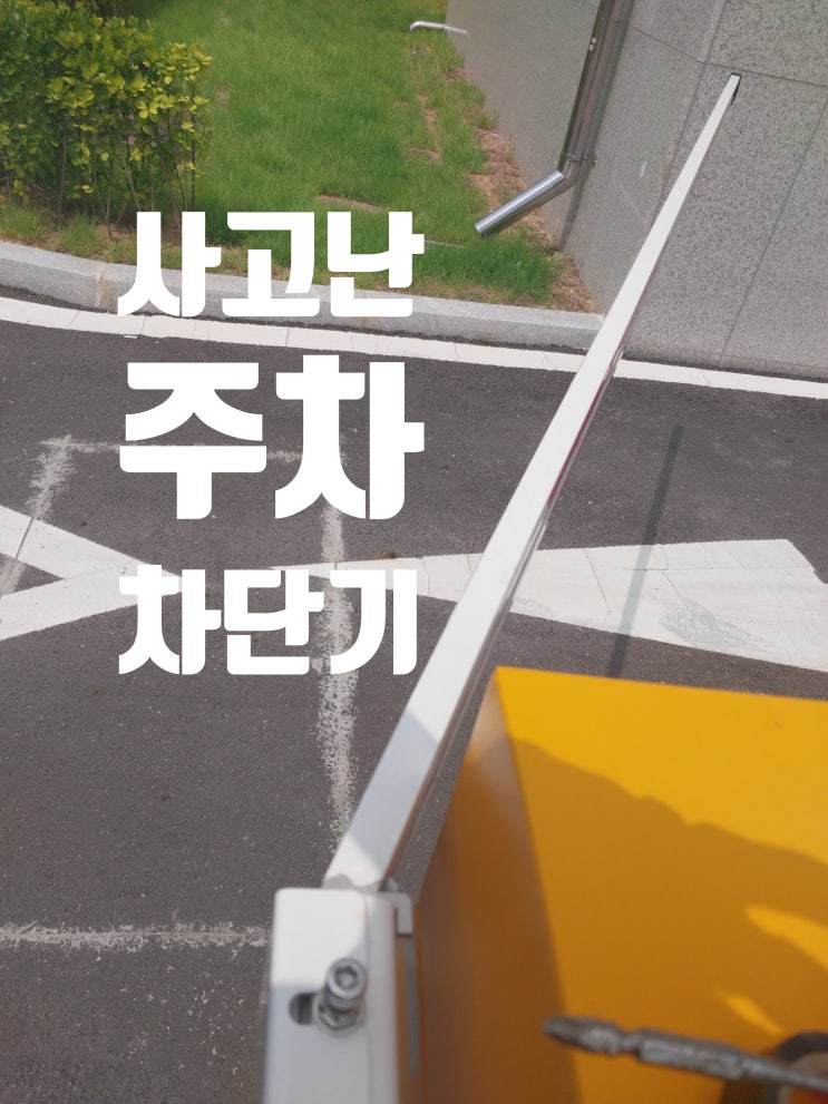  관공서 주차차단기 사고 휘어진 LED 차단봉 저렴하게 차단바만 교체