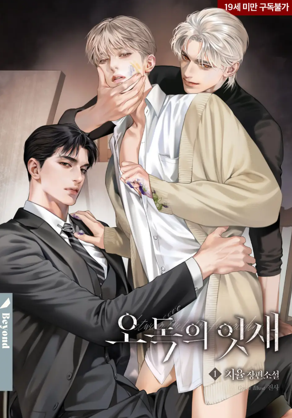  [BL 소설] 오독의 잇새 + 외전