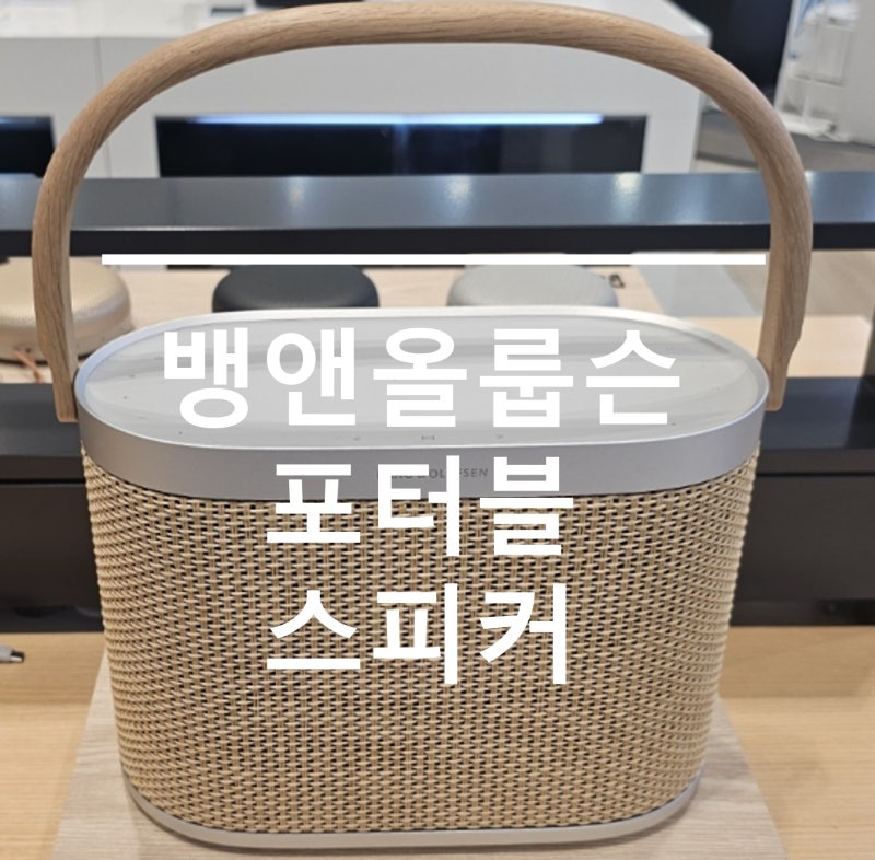 뱅앤올룹순 베오사운드 A5 Nordic Weave 블루투스 휴대용 스피커 매장 구경 인테리어 소품 추천 ....