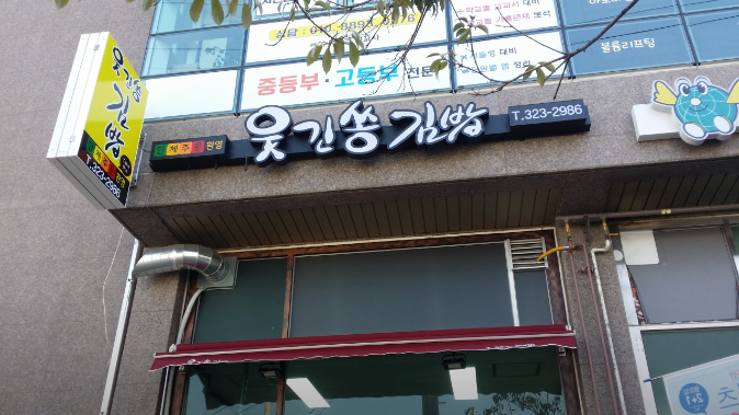 웃긴쏭김밥 사진 1