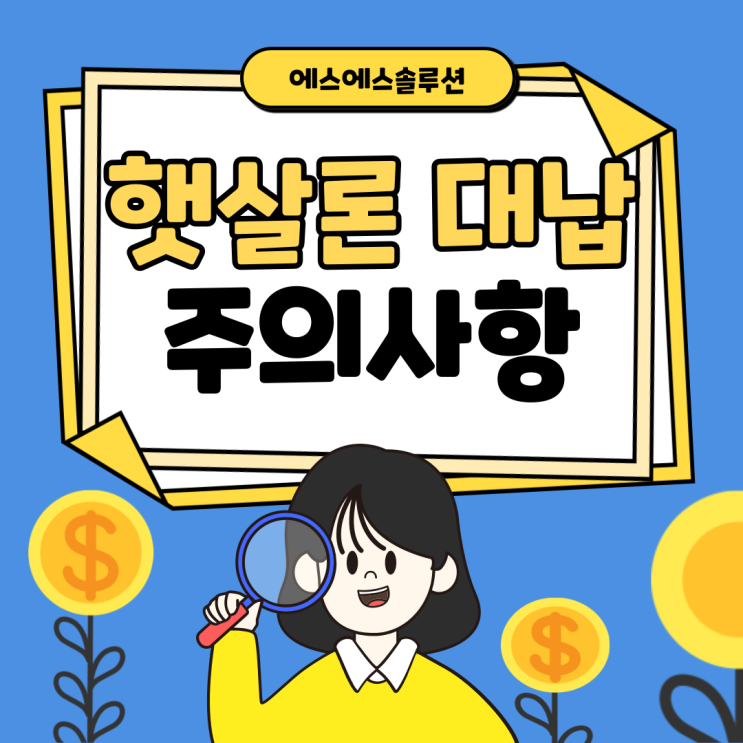  햇살론 대납과 재대출에 관한 주의사항