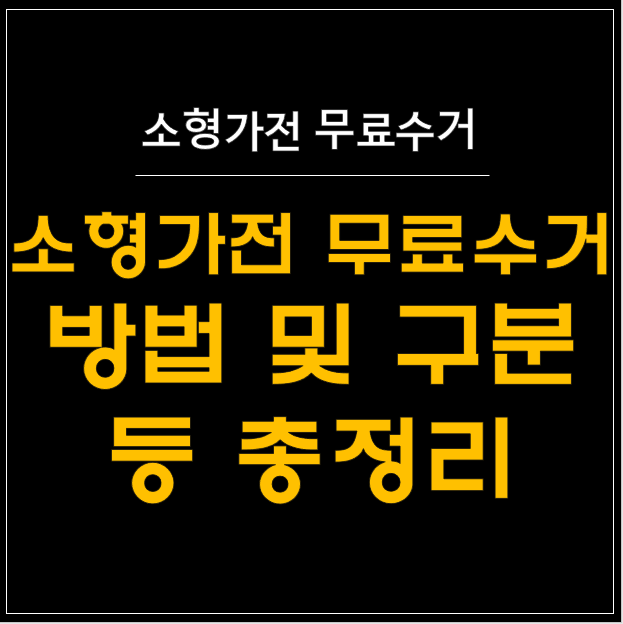  소형가전 무료수거의 모든 것: 초보자도 쉽게 따라하는 완벽 가이드