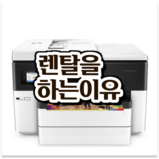  의정부복합기임대 저렴한 A3 복합기 업그레이드 중소기업 고민 끝!