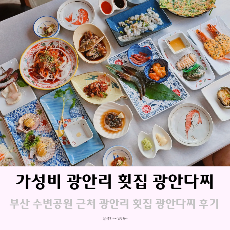 부산 수변공원 근처 가성비 좋은 광안리 횟집 광안다찌 부산 수변공원 근처 가성비 좋은 광안리 횟집 광안다찌