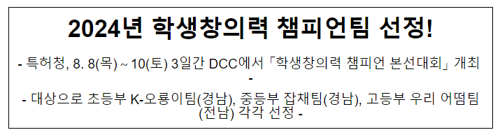 2024년 학생창의력 챔피언팀 선정! 2024년 학생창의력 챔피언팀 선정!