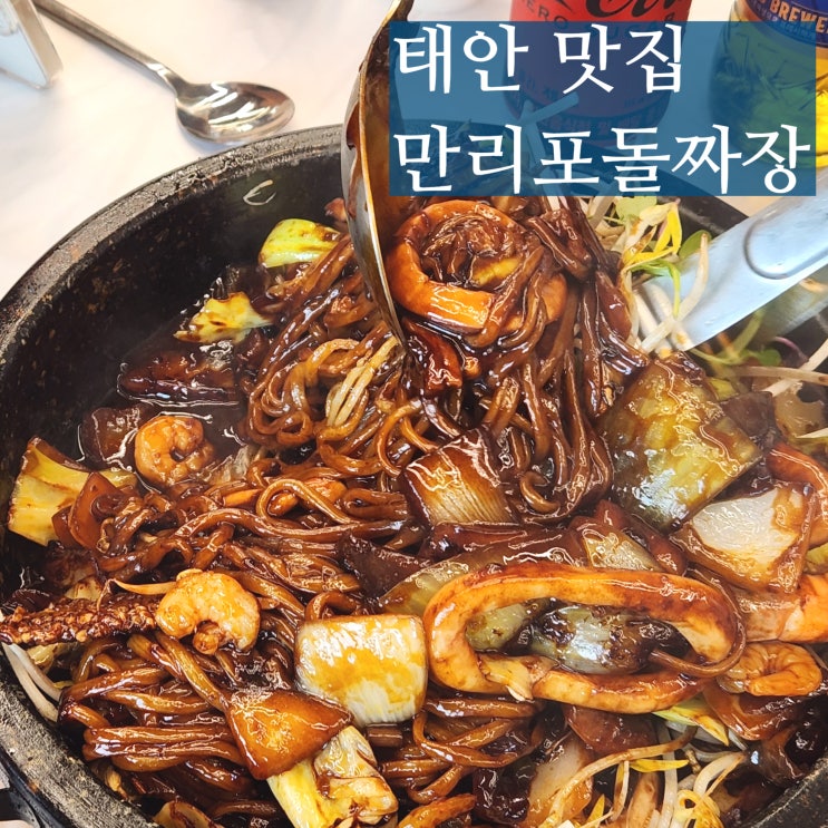 태안 맛집 만리포 돌짜장 애견동반 가능 식당