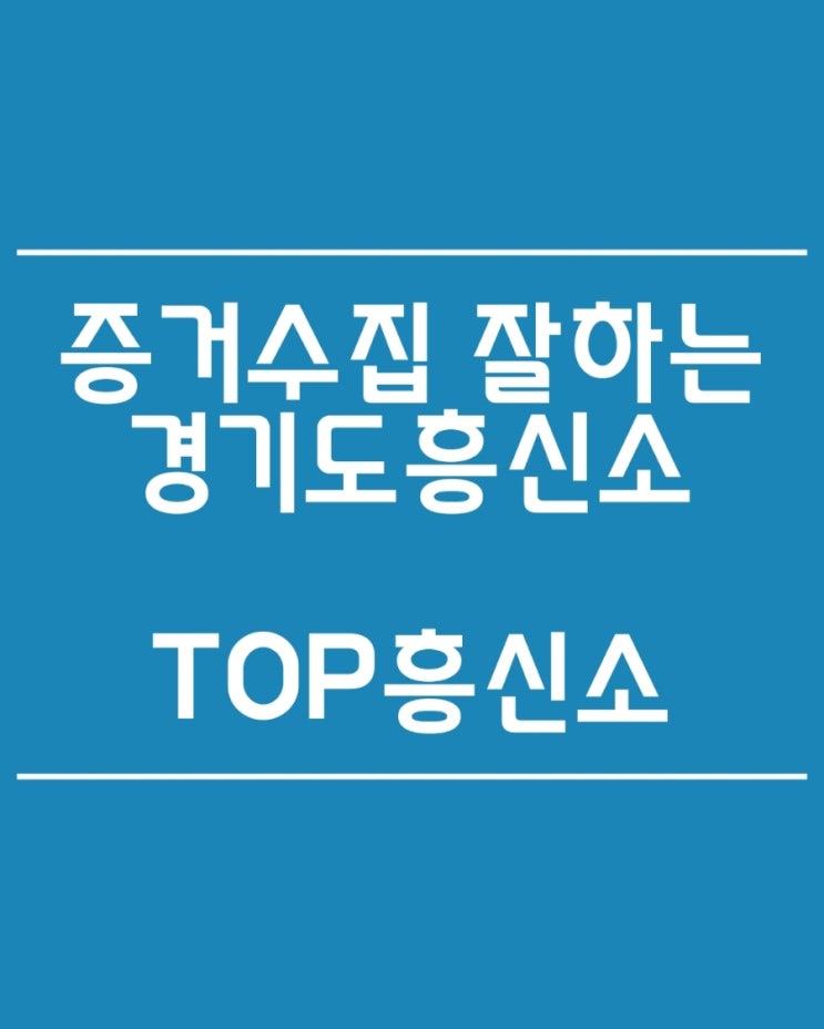  경기도흥신소 추천 증거수집 잘하는곳 TOP흥신소