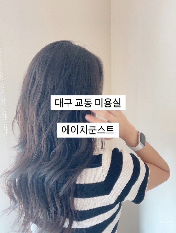  [대구 중구] 교동 미용실 에이치쿤스트 긴머리 허쉬컷 허쉬펌 잘하는 곳