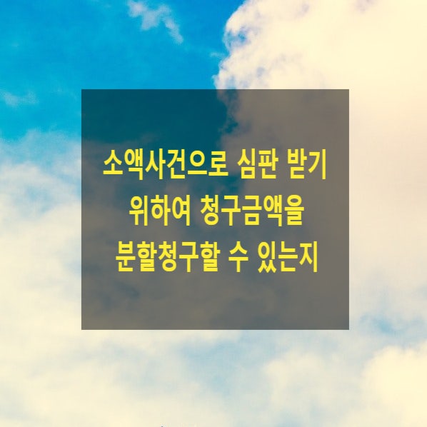 소액사건으로 심판 받기 위하여 청구금액을 분할청구할 수 있는지
