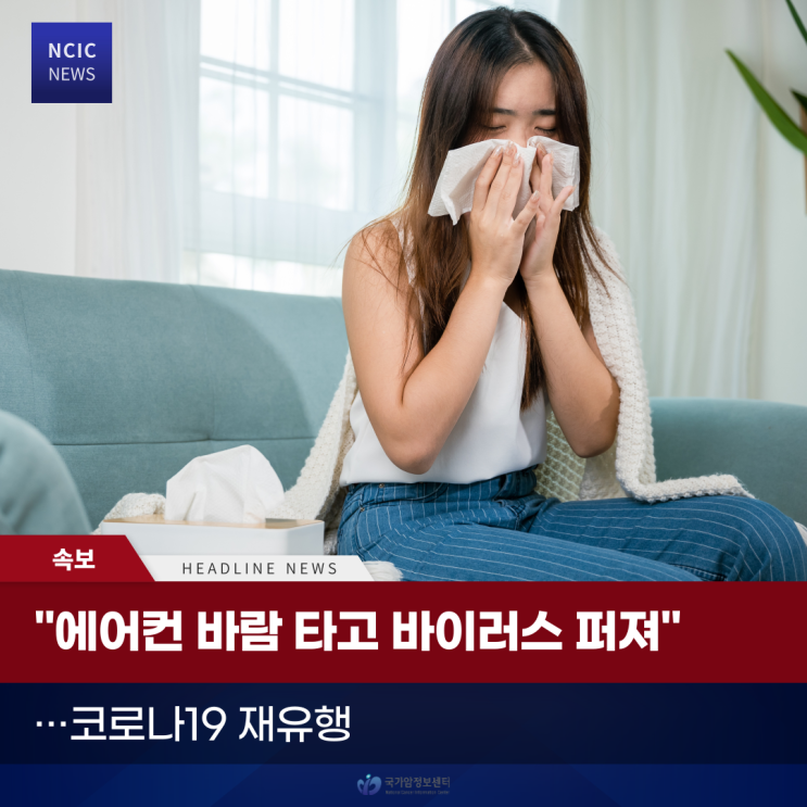  “에어컨 바람 타고 바이러스 퍼져” ···코로나19 재유행