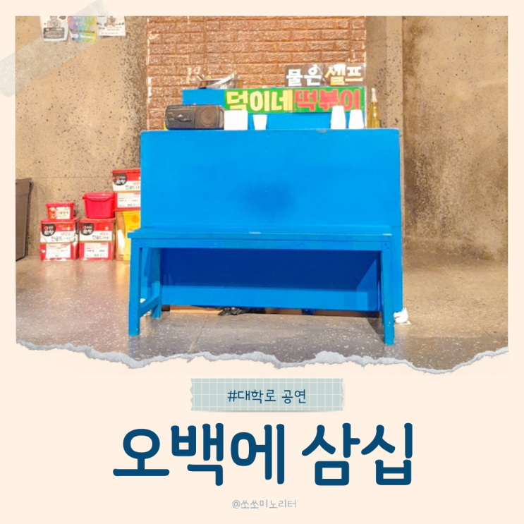  혜화데이트 서울대학로연극추천 오백에삼십