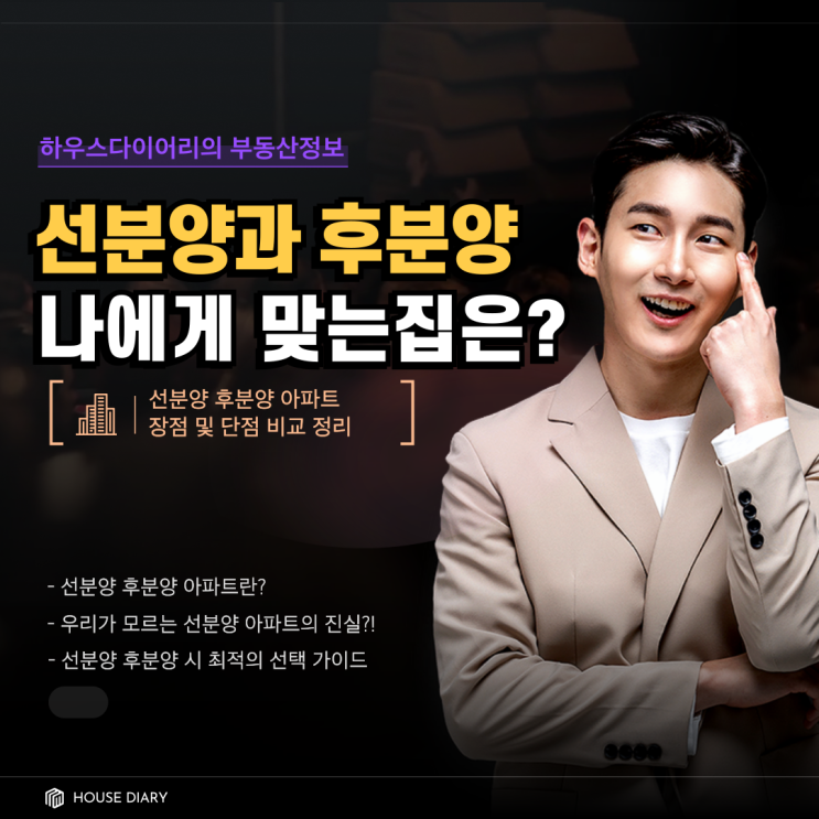  선분양 후분양 아파트 장점 및 단점 비교 정리