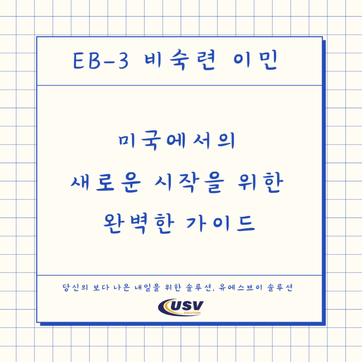  EB3 비숙련 이민: 미국에서의 새로운 시작을 위한 완벽한 가이드