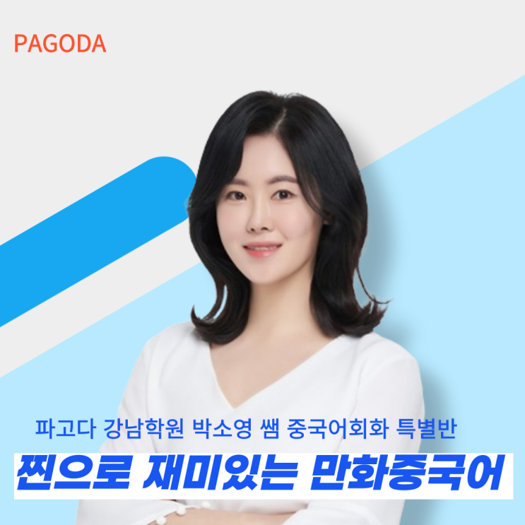 리얼중국어회화, 찐으로 재미있는 <b>박소영</b>의 만화중국어!