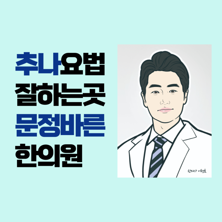 이런 곳이 추나요법을 잘합니다 이런 곳이 추나요법을 잘합니다
