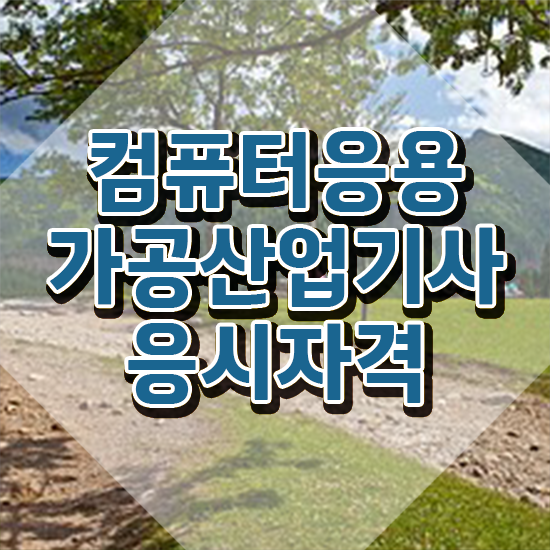 컴퓨터응용가공산업기사 응시조건 독학으로 5개월 만에 준비한 비법