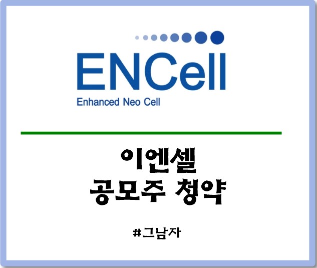  이엔셀 공모주 청약 : 일정 공모가 증거금 상장일 수요예측 경쟁률 청약방법