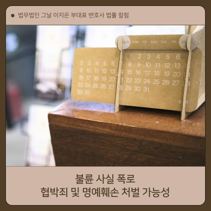  불륜 사실 폭로 협박죄 및 명예훼손 처벌 가능성 대구이지은변호사