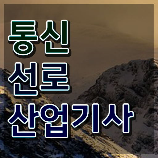  통신선로산업기사난이도 통신선로산업기사 시험응시자격 학점은행제로 4개월 만에 완료한 비법