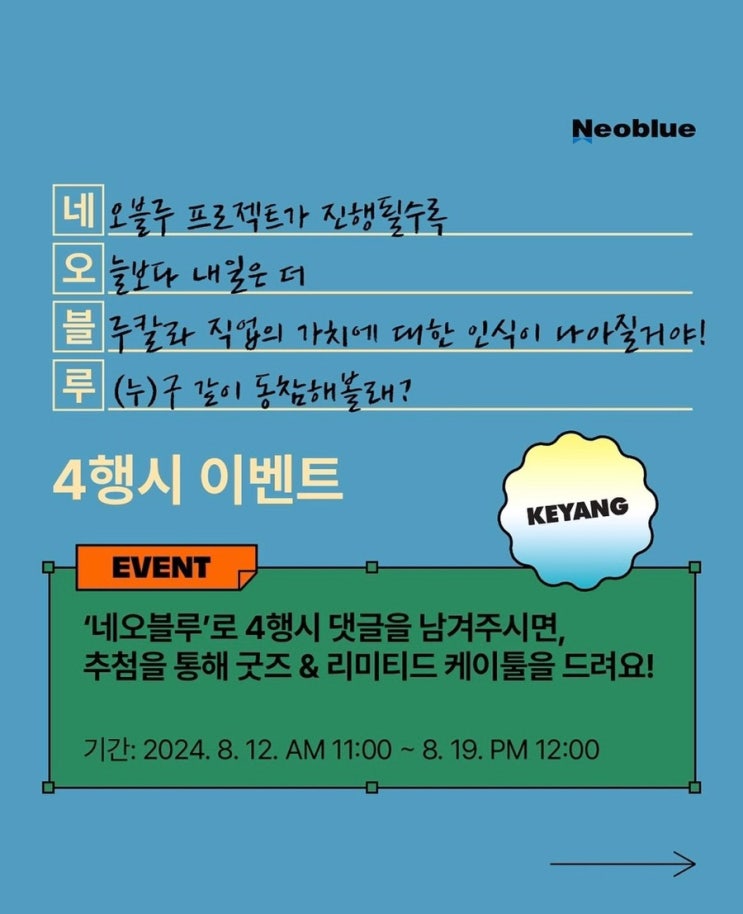  계양 공구 네오 블루 프로젝트 4행시 이벤트