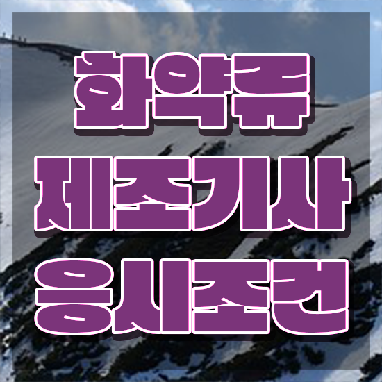  화약류제조기사 자격요건 온라인 과정으로 단기간에 성공한 후기