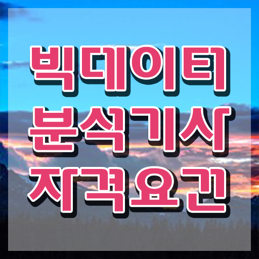  빅데이터 분석기사 답안 빅데이터분석기사 응시조건 집에서 온라인으로 반 년만에 준비한 팁