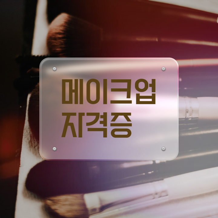  헤어미용자격증 비용 , 직장인도 미용종합면허증 준비한 전략