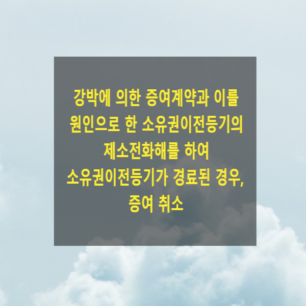  강박에 의한 증여계약과 이로 원인으로 한 소유권이전등기의 제소전화해를 하여 소유권이전등기가 경료된 경우, 증여 취소(준재심, 재척기간)