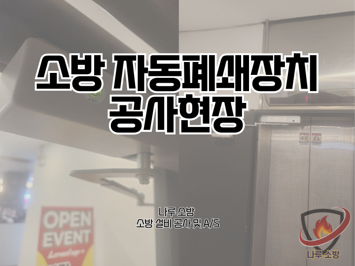  [소방설비공사] 238# 소방 자동폐쇄장치 공사현장 (소방설비수리, 지적내역서수리)