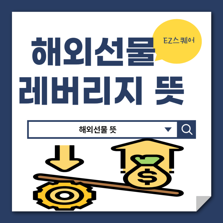 해외선물 뜻 레버리지 투자 10배 50배 100배 개념 잡