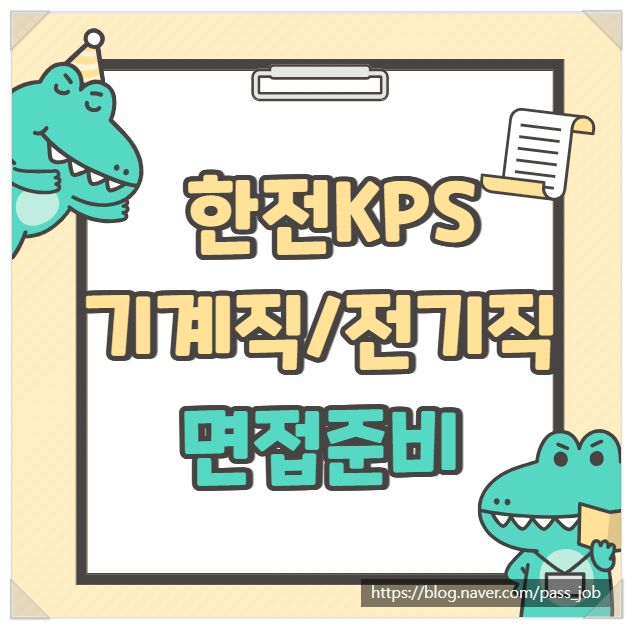  한전KPS 기계직 전기직 용접 개별 면접 학원 후기