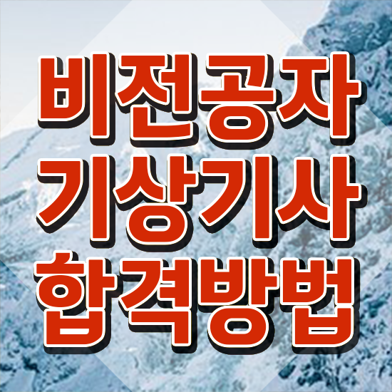  기상기사 취득자격 인강으로 1학기 만에 끝낸 전략