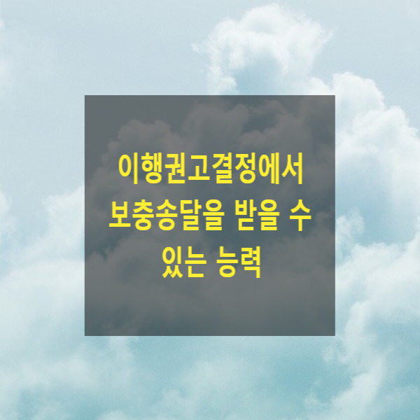  이행권고결정에서 보충송달을 받을 수 있는 능력(아이가 송달을 받은 경우)
