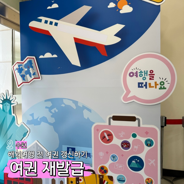  여권 갱신 준비물(재발급 소요기간 가격)