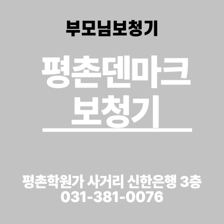  군포보청기 평촌덴마크 전문점