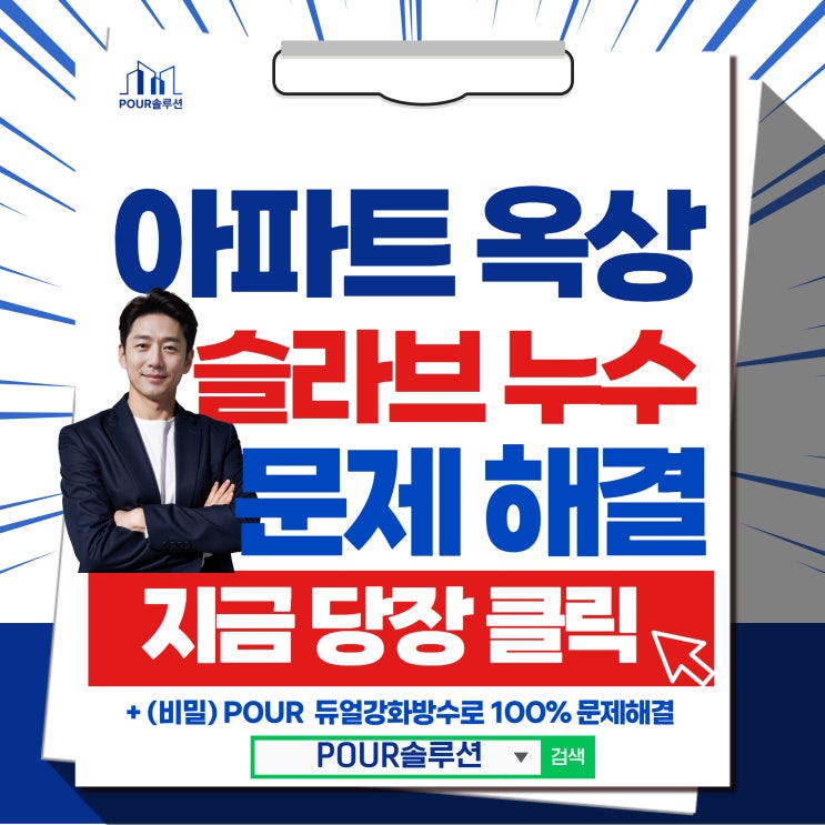  아파트옥상공사 옥상슬라브 방수공사 이글로 해결